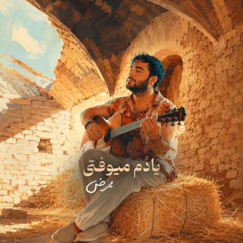 دانلود آهنگ جدید یادم میوفتی ممرض