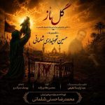 دانلود آهنگ جدید گل ناز محمحدرضا حسنی و یوسف سبک رو