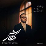 دانلود آهنگ جدید مرگ خاموش محمدرضا منصوری