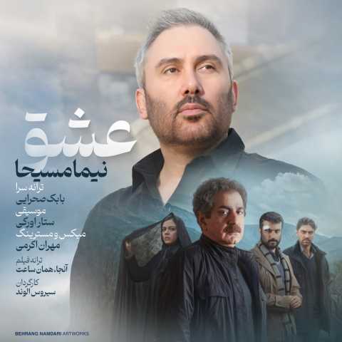 دانلود آهنگ جدید عشق نیما مسیحا