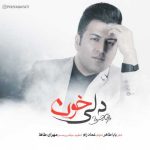 دانلود آهنگ جدید دلی خون پویا بیاتی