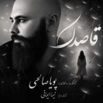 دانلود آهنگ جدید قاصدک پویا صالحی