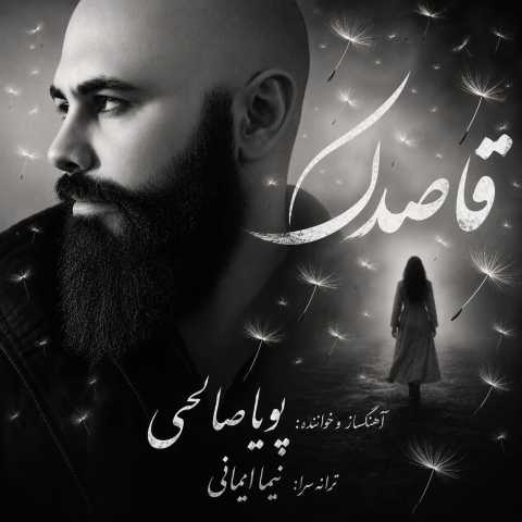 دانلود آهنگ جدید قاصدک پویا صالحی
