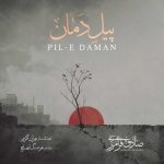 دانلود آهنگ جدید پیل دمان صادق فرامرزی