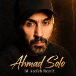 دانلود آهنگ جدید بی عاطفه (ریمیکس) احمد سلو