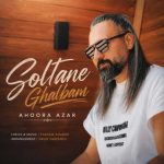 دانلود آهنگ جدید سلطان قلبم اهورا آذر