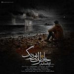 دانلود آهنگ جدید خاطرات بی رنگ آزاد کمالیان