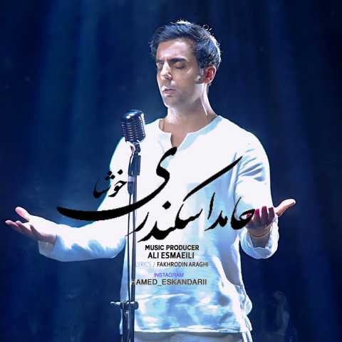 دانلود آهنگ جدید خوشا حامد اسکندری