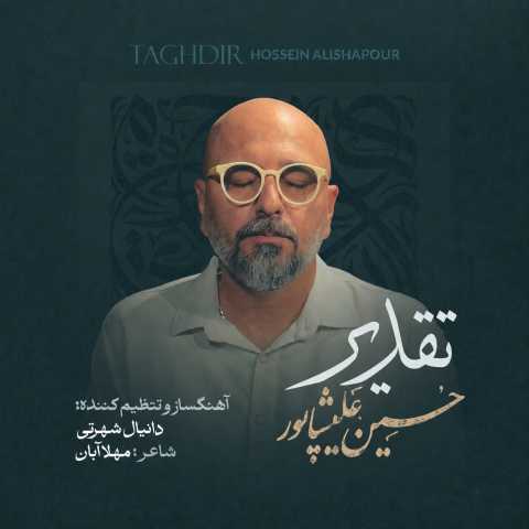 دانلود آهنگ جدید تقدیر حسین علیشاپور