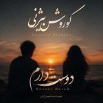 دانلود آهنگ جدید دوست دارم (ورژن اصلی) کوروش بیژنی