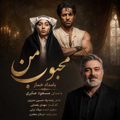 دانلود آهنگ جدید محبوب من (بامداد خمار) مسعود صابری
