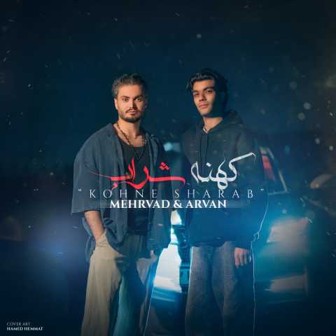 دانلود آهنگ جدید کهنه شراب مهرواد و آرواد