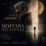 دانلود آهنگ جدید پس از تو مجتبی دل زنده
