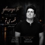 دانلود آهنگ جدید قصه ی تو کمیل روحانی
