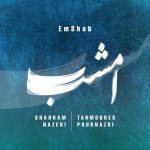 دانلود آهنگ جدید امشب شهرام ناظری و تهمورس پورناظری
