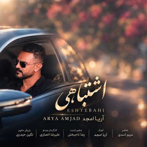 دانلود آهنگ جدید اشتباهی آریا امجد