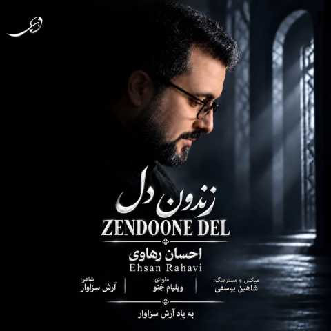 دانلود آهنگ جدید زندون دل احسان رهاوی