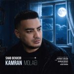 دانلود آهنگ جدید شب بخیر کامران مولایی