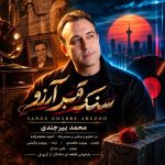 دانلود آهنگ جدید سنگ قبر آرزو محمد بیرجندی