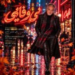 دانلود آهنگ جدید بی وفایی زکی شمس